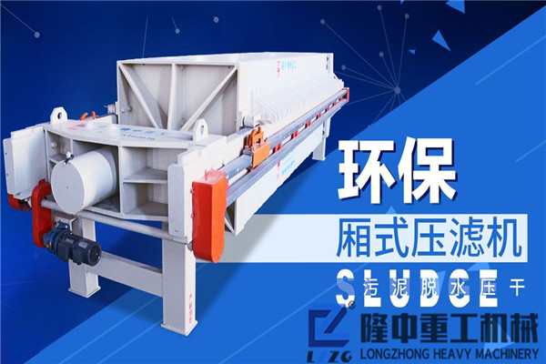 自動(dòng)壓濾機(jī)的循環(huán)工作機(jī)制介紹 自動(dòng)壓濾機(jī)的循環(huán)工作機(jī)制介紹